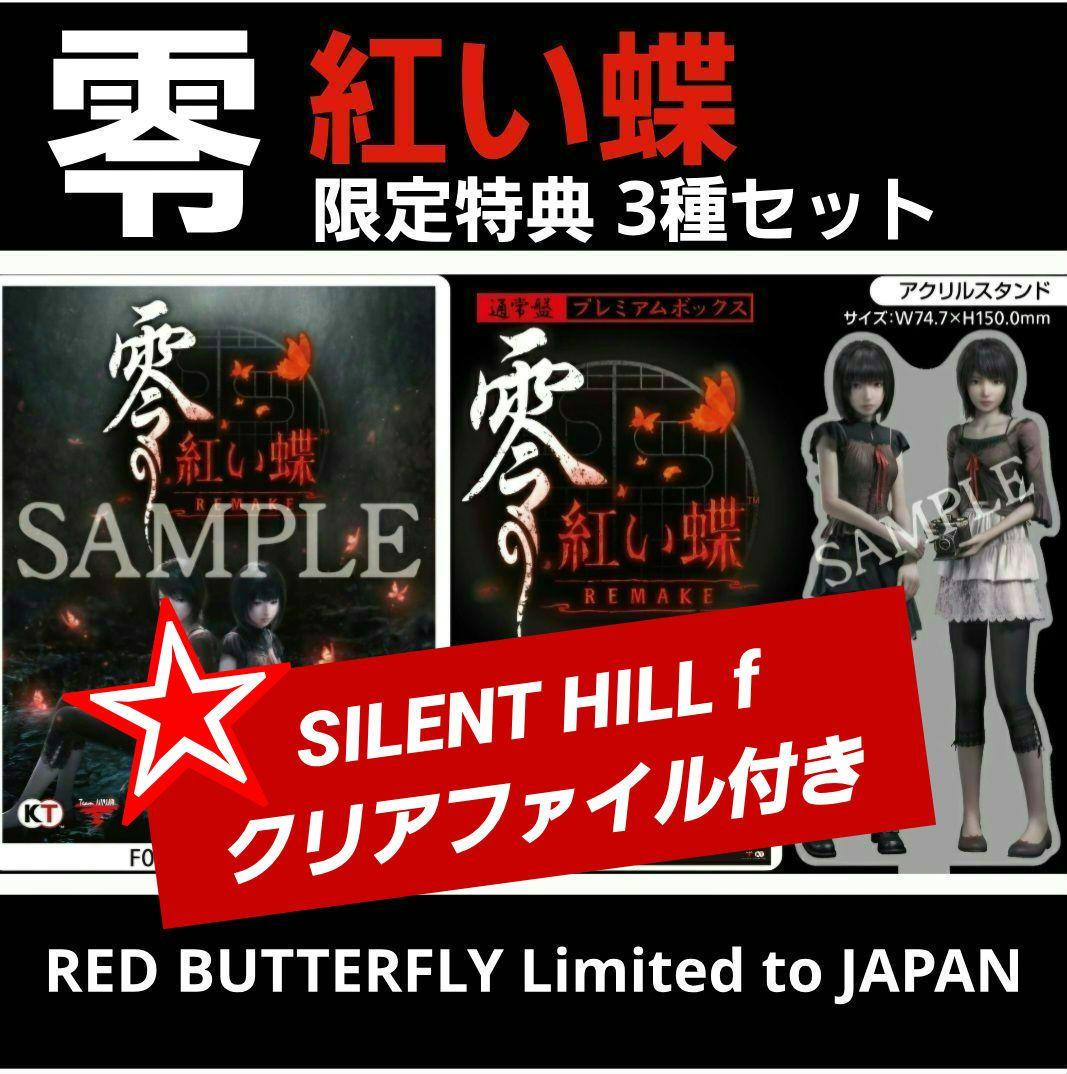 零 ～紅い蝶～ 限定特典 3種セット SILENT HILL f クリアファイル
