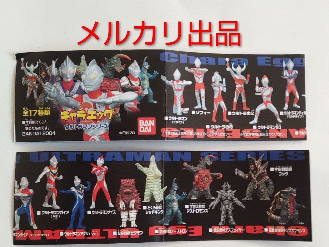 キャラエッグ ウルトラマンシリーズ全１７種フルコンプ