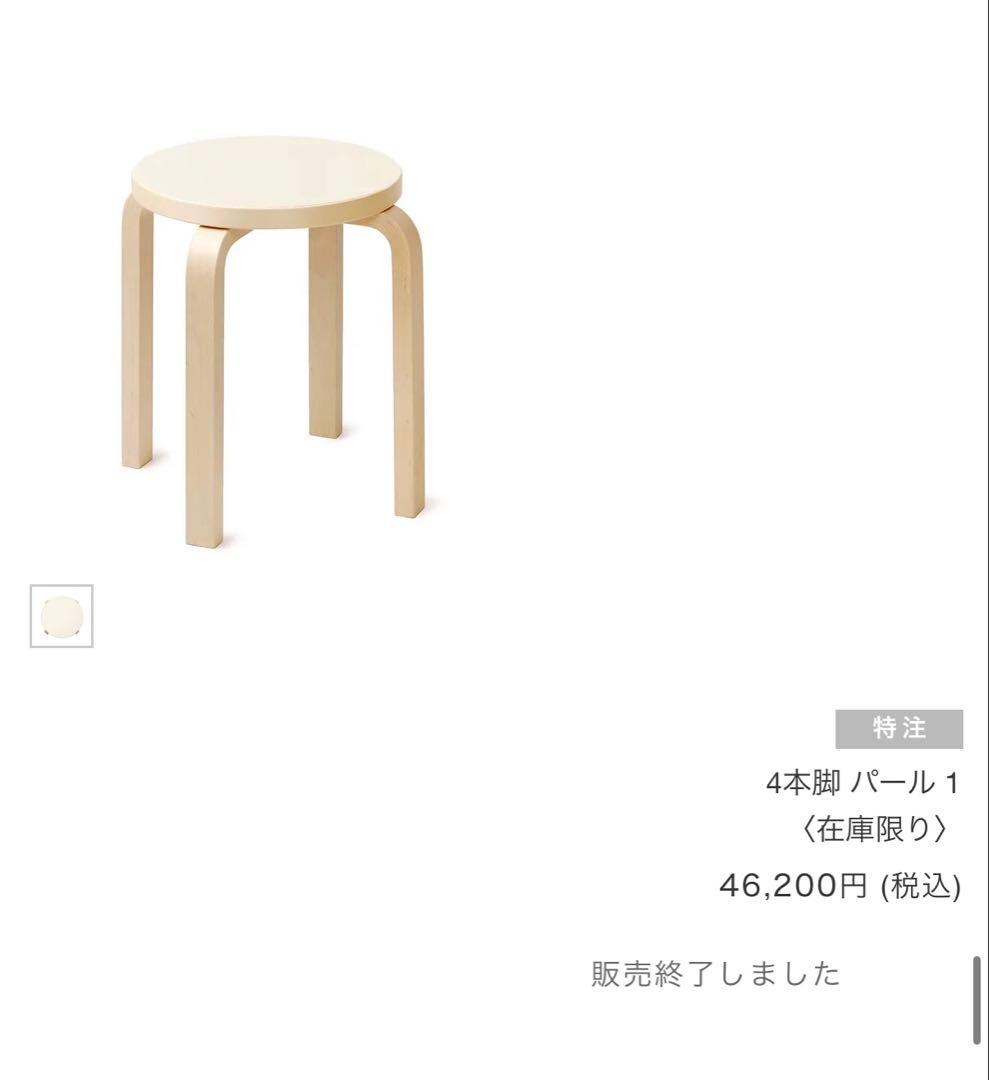 【未使用】artek stoolＥ60 scope別注リノリウム4本脚　パール