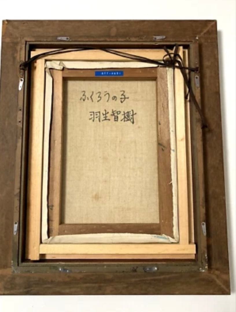 油彩画 羽生智樹 『ふくろうの子』 額縁付 原画 油絵 絵画 インテリア r
