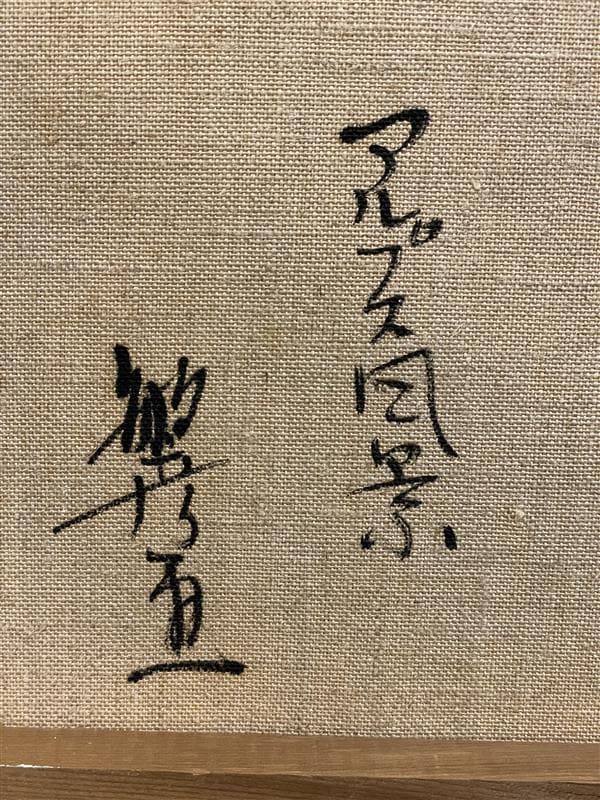「真作」竹内敏彦『アルプス風景』風景画　油彩画　額装　サイン有り　F6号