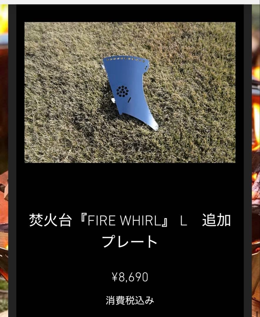 アナキャン　焚火台　FIRE WHIRL Ｌ 追加プレートL ロストル