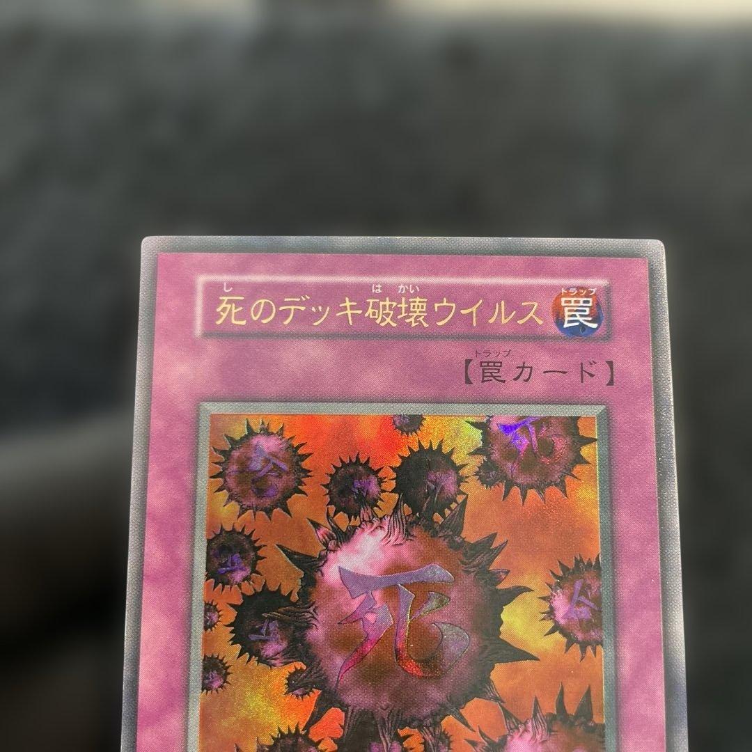 【美品】　死のデッキ破壊ウィルス　綺麗