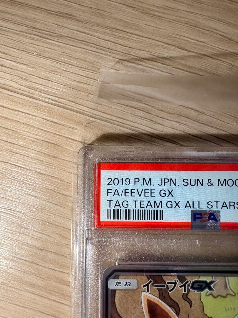 イーブイGX SR 188/173 Psa10タッグオールスターズ