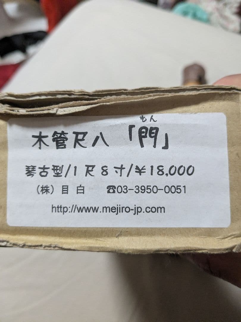 木管尺八「門」 琴古型 1尺8寸