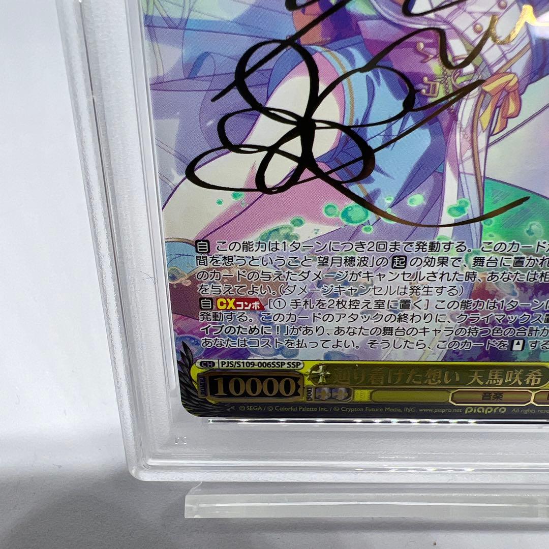 辿り着けた想い　天馬咲希　SSP　PSA10　ヴァイス s109-006