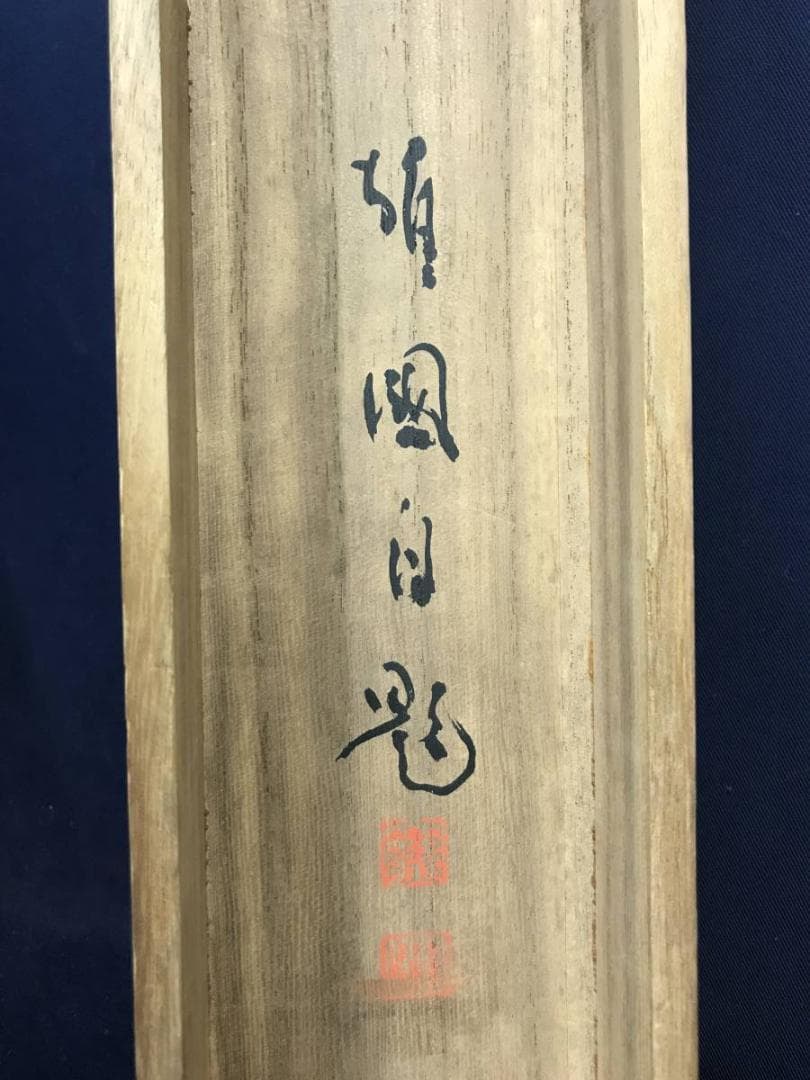 作者不詳/秋山帰樵図/山水図/秋山風景図/雲高気静/掛軸/名家伝来/AE-175