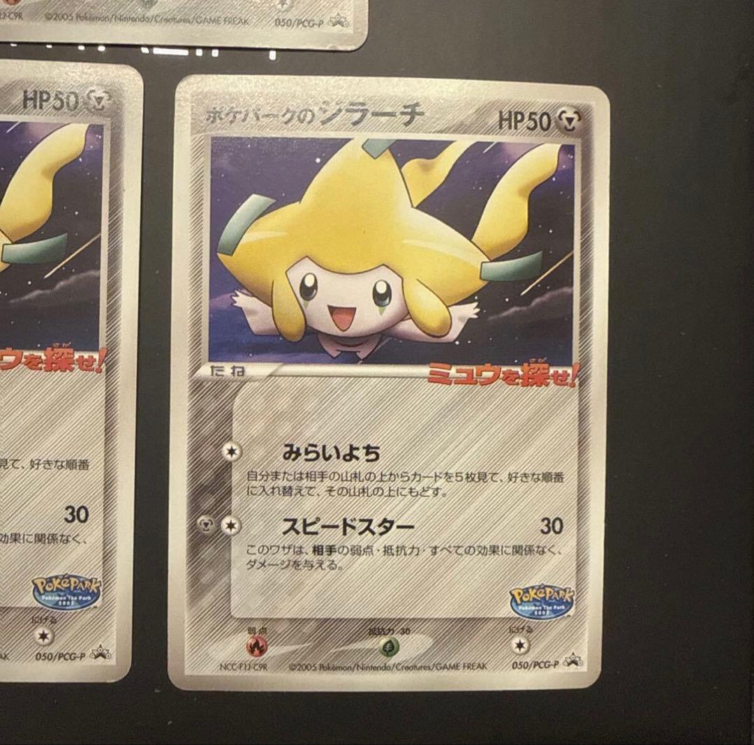 【希少】ポケパークのジラーチ ポケパーク プロモ ミュウを探せ！　3枚