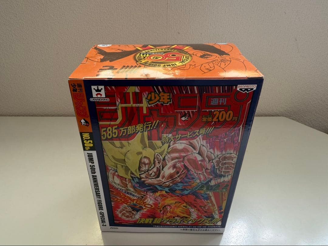 ドラゴンボール　ジャンプ50周年アニバーサリーフィギュア