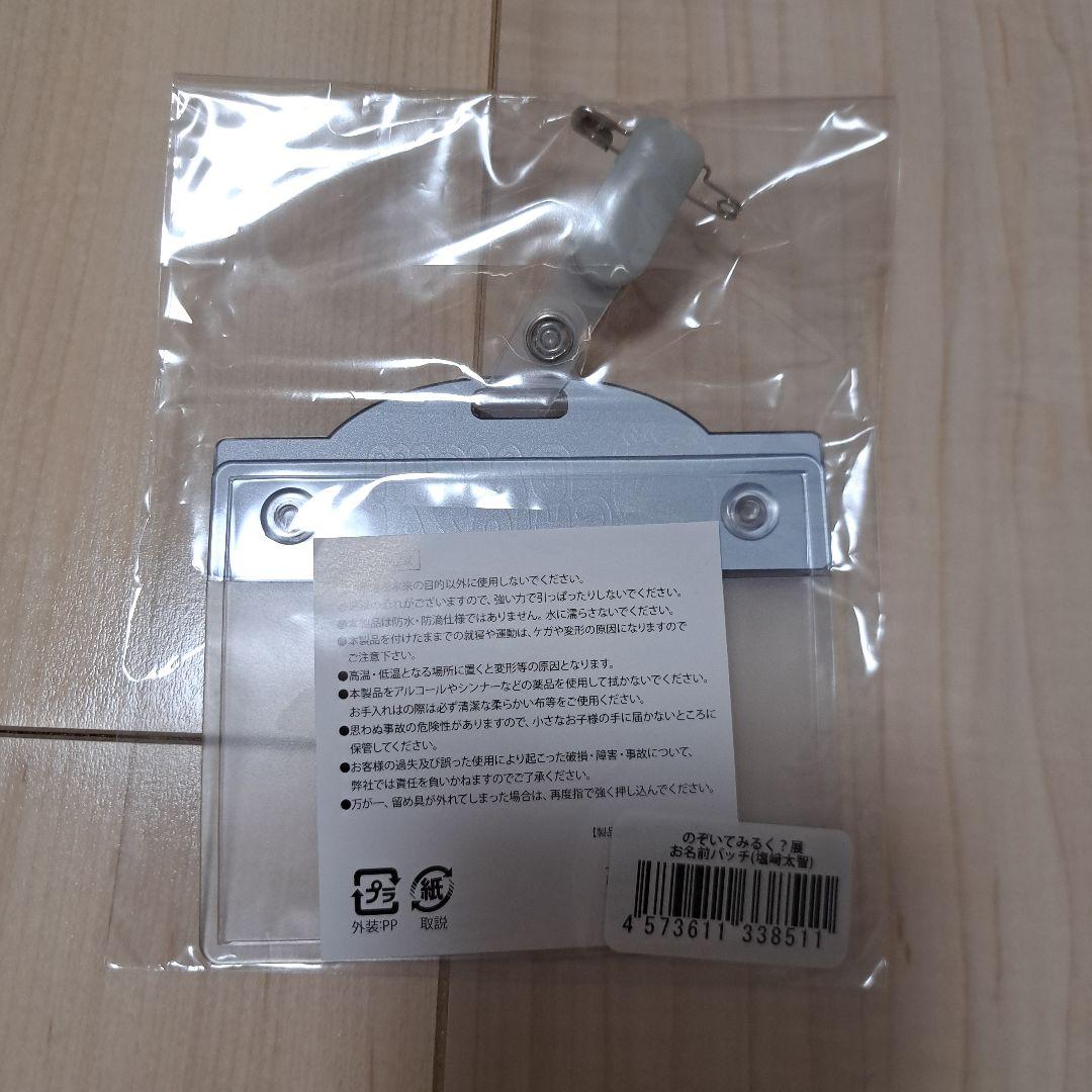 塩﨑太智　お名前バッチ　のぞいてみるく　M!LK