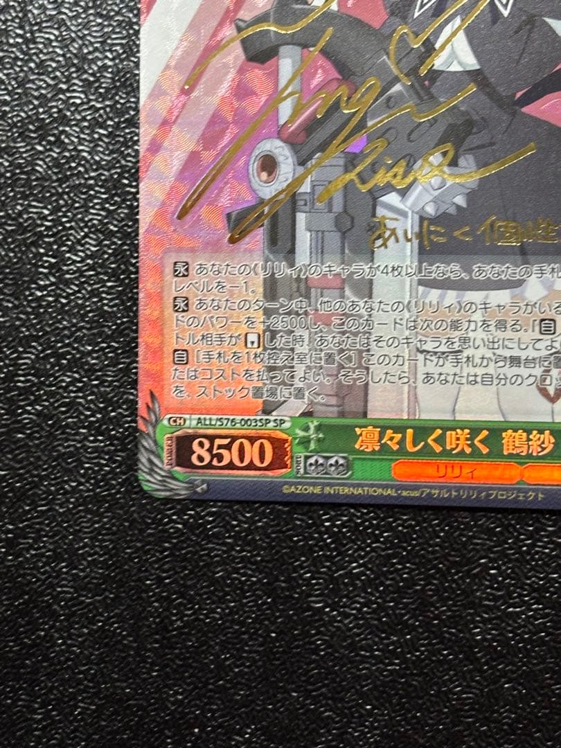 ヴァイスシュヴァルツ　アサルトリリィ 凛々しく咲く 鶴紗　サイン　SP