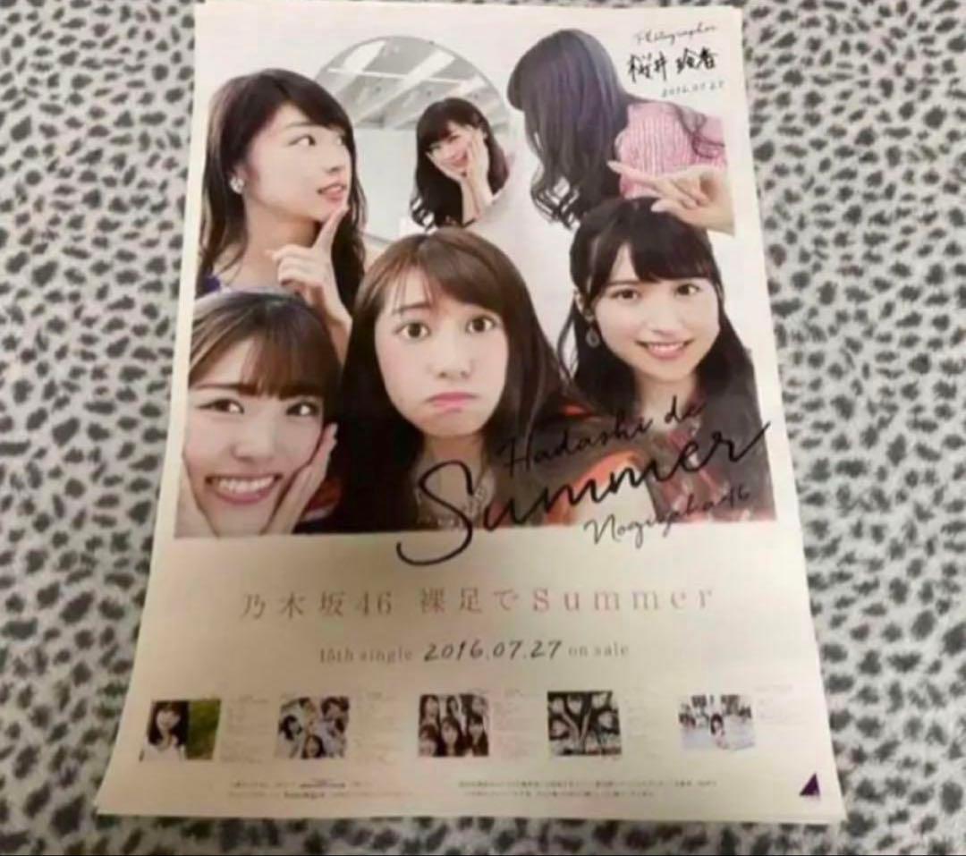 乃木坂46 裸足でsummer ポスター B2 ジャケ写