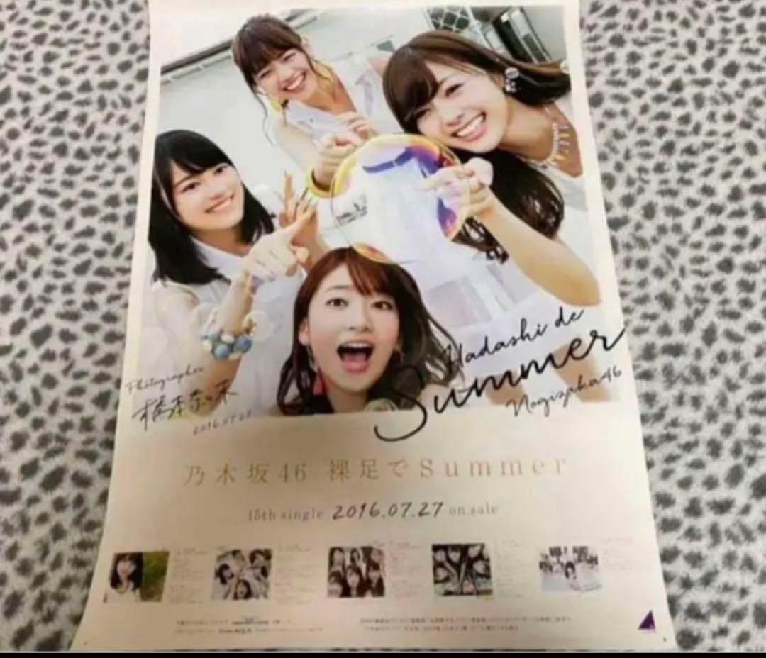乃木坂46 裸足でsummer ポスター B2 ジャケ写