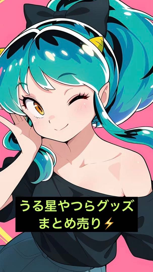 うる星やつら グッズ まとめ売り