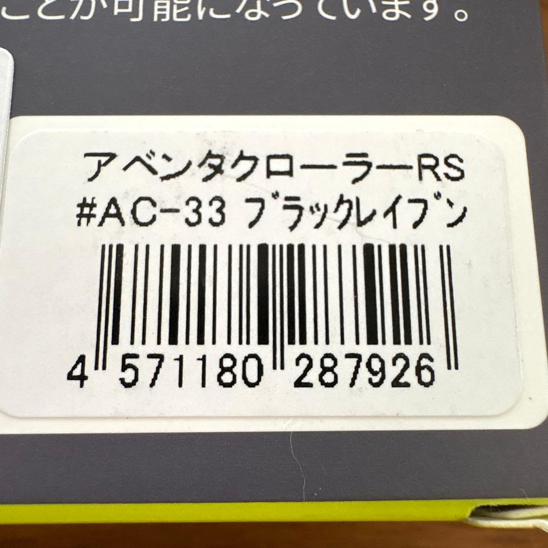 ☆新品☆イマカツ　アベンタクローラーRS　ブラックレイブン