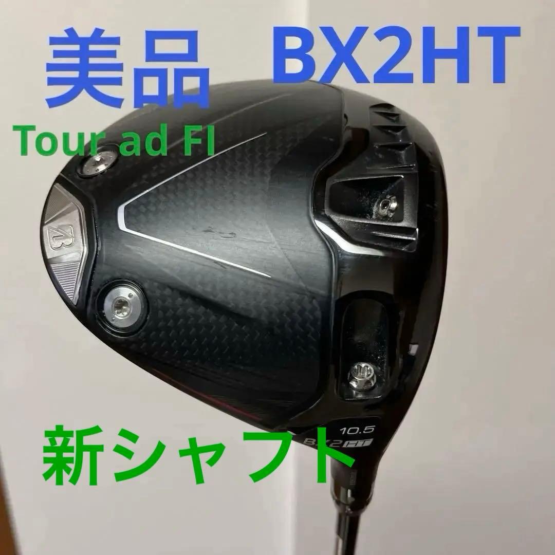 美品　ブリヂストン　BX2HT ドライバー　1w 10.5° 特注専用シャフト