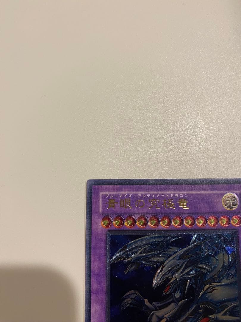 遊戯王　美品　3期　青眼の究極竜　レリーフ　アルティメットレア