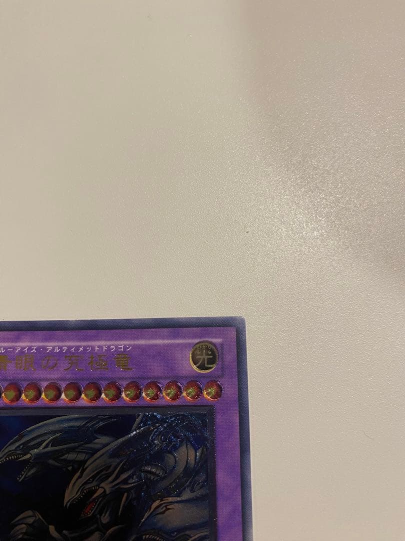 遊戯王　美品　3期　青眼の究極竜　レリーフ　アルティメットレア