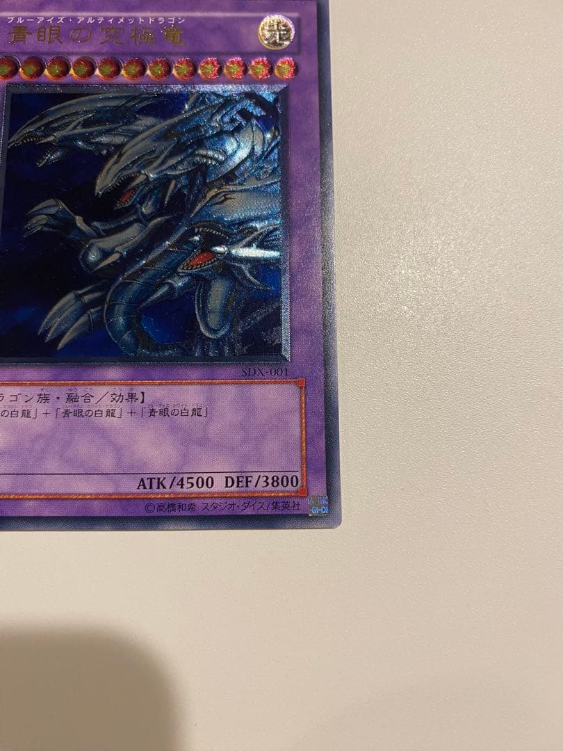 遊戯王　美品　3期　青眼の究極竜　レリーフ　アルティメットレア