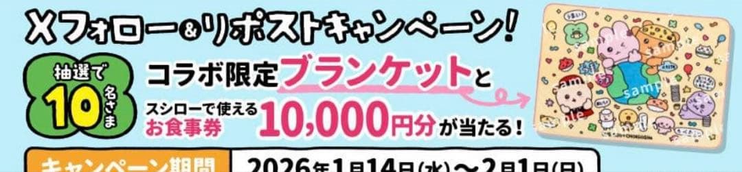チェゴシム スシローX限定コラボ フリースブランケット