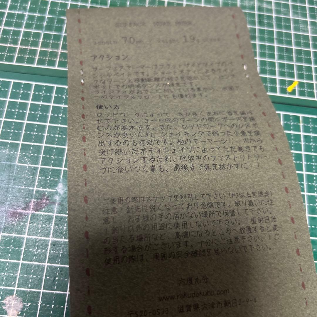 サーフェスマーマー　六度九分　スローテーパー