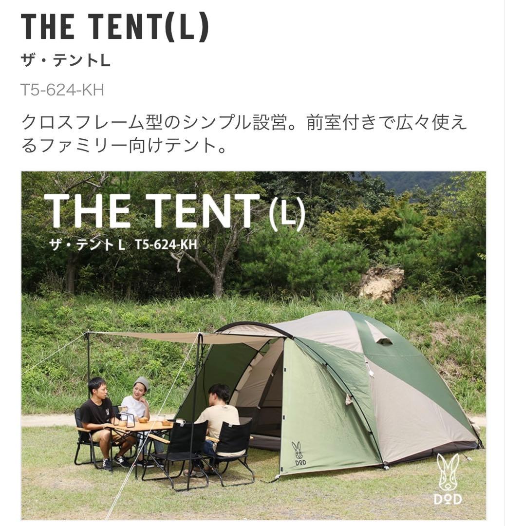 DOD テント　ザ・テントL　THE TENT　T5-624-KH　5人用