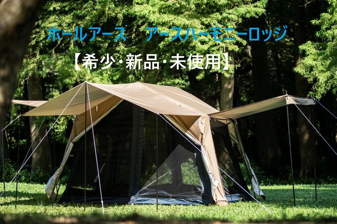 【希少・新品・未使用・未開封】ホールアース アースハーモニーロッジ
