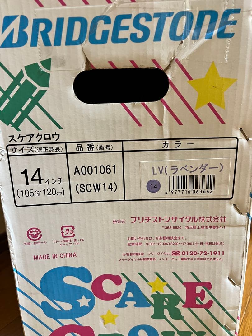 【未開封】ブリヂストン スケアクロウ 14インチ ラベンダー 外箱ダメージ有