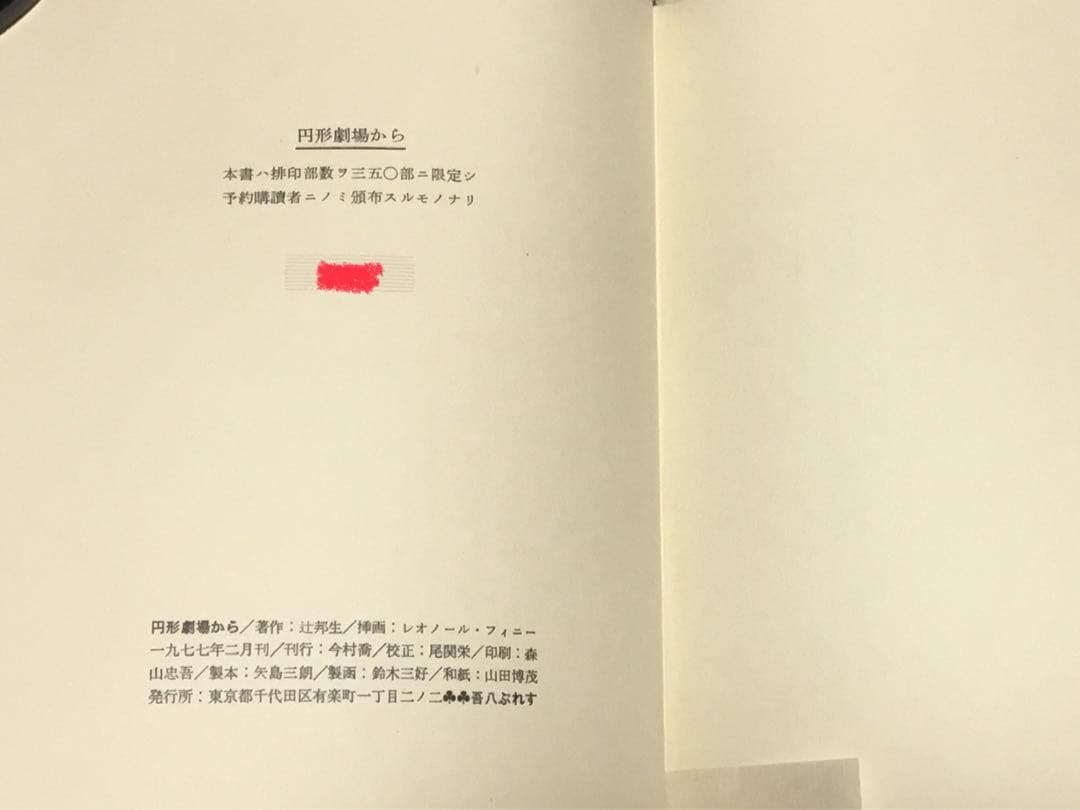 値下⭕️レオノール・フィニー　銅版2葉　サイン　『円形劇場から』辻邦生8万5千円
