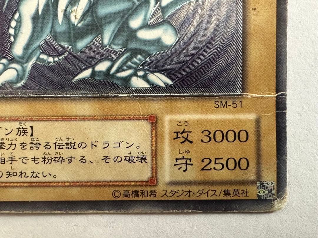 ペ*ス様 遊戯王 青眼の白龍 SM-51