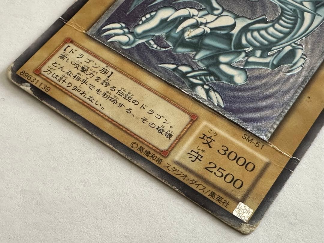 ペ*ス様 遊戯王 青眼の白龍 SM-51