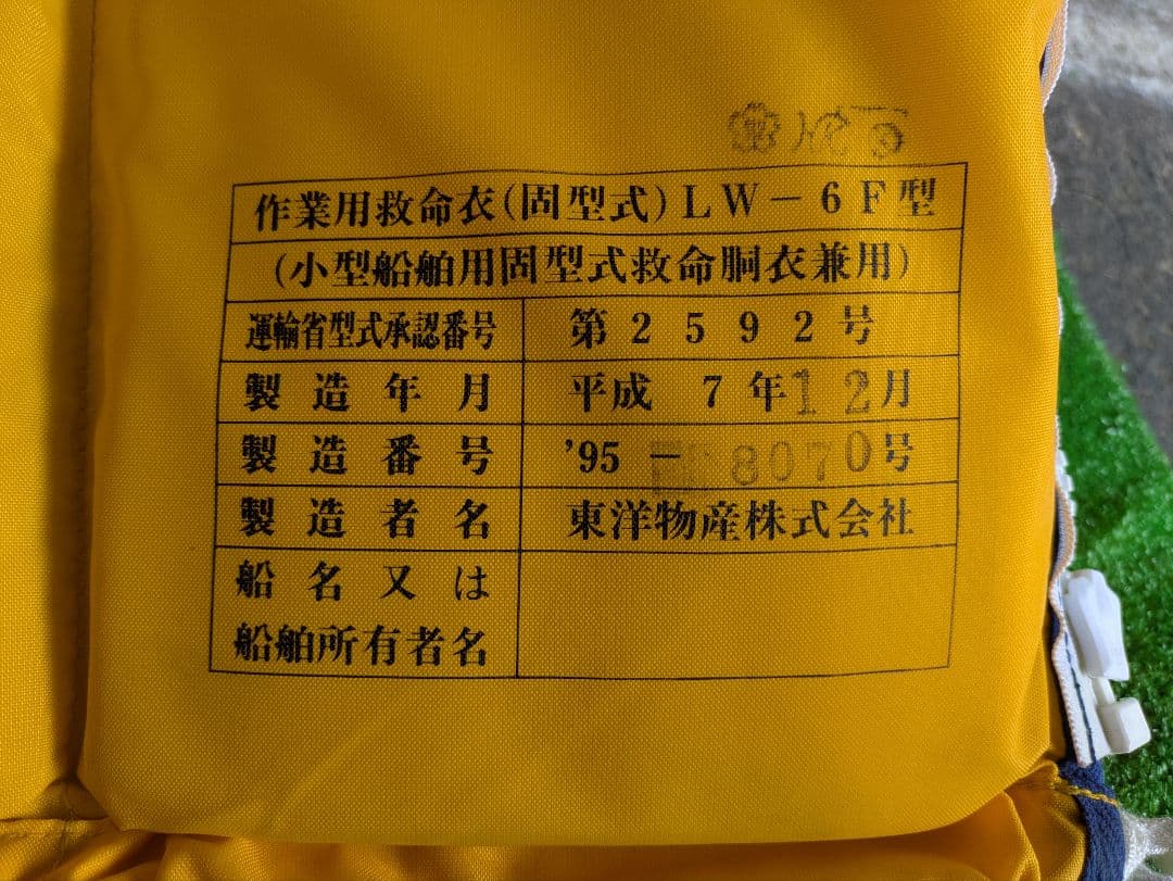 LW-6F型　ライフジャケット　国土交通省承認 小型舶舶用救命 胴衣 桜マーク付