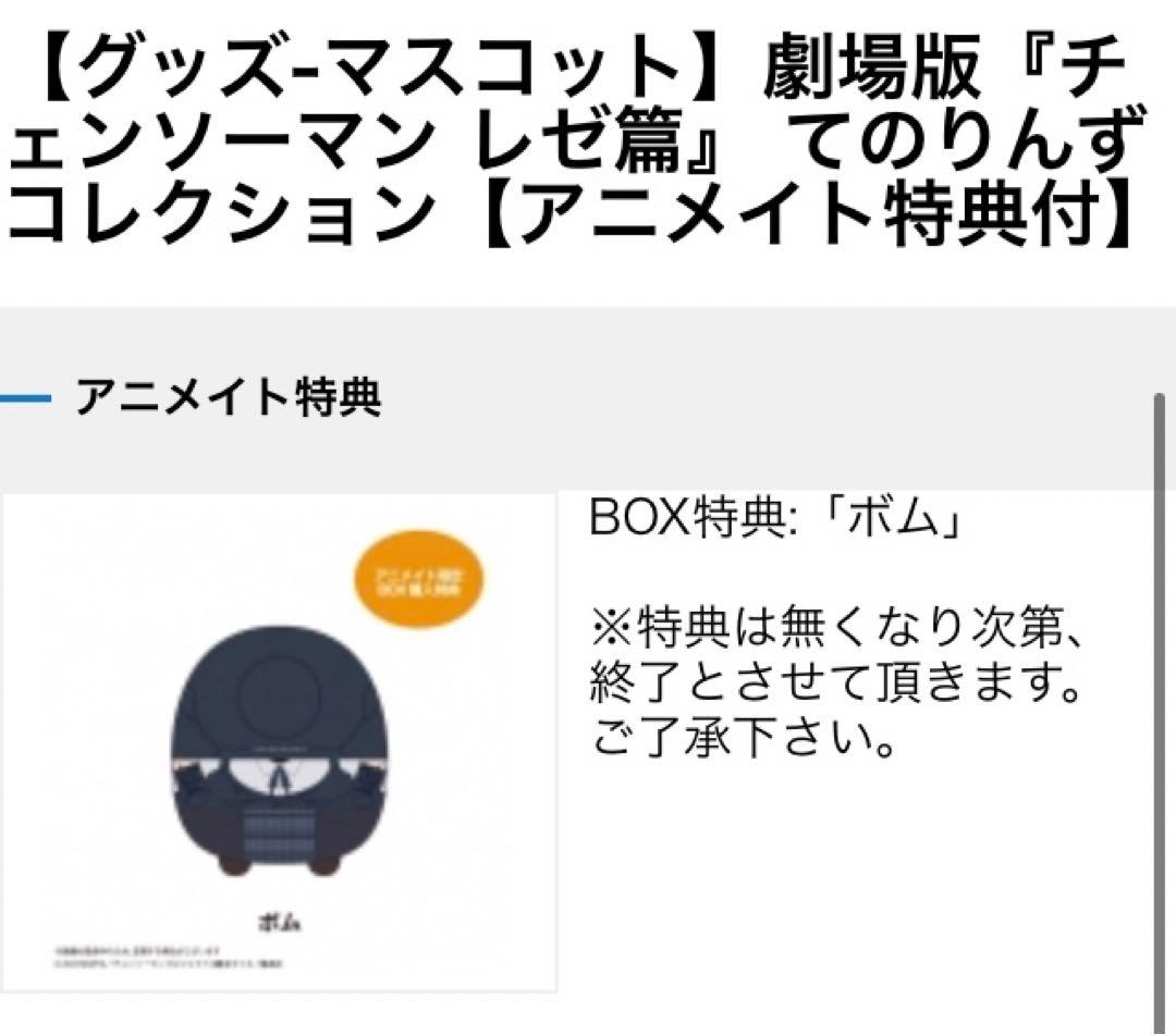 チェンソーマン　てのりんず　コンプリート　特典ボム付き