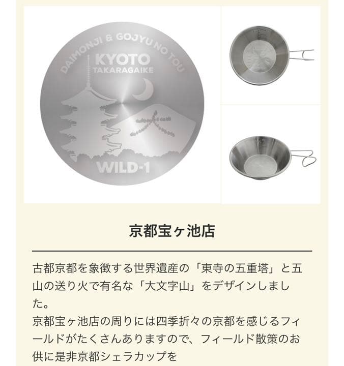⭐️【新品】 WILD–1 ワイルドワン　シェラカップ　京都宝ヶ池店　4個セット⭐️