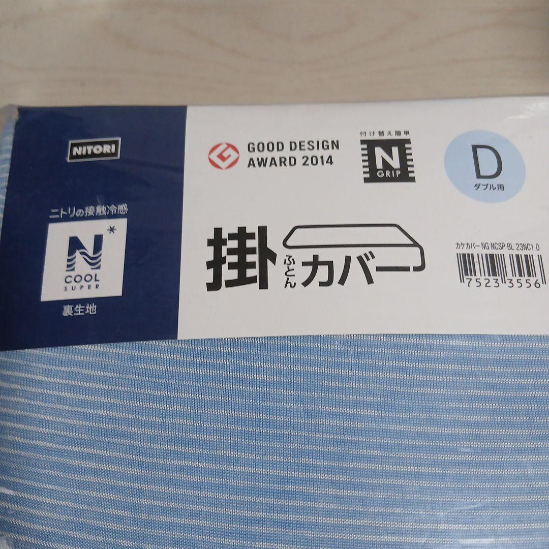 ニトリ Nクールスーパー 掛け布団カバー 4点セット ダブル D 新品 接触冷感
