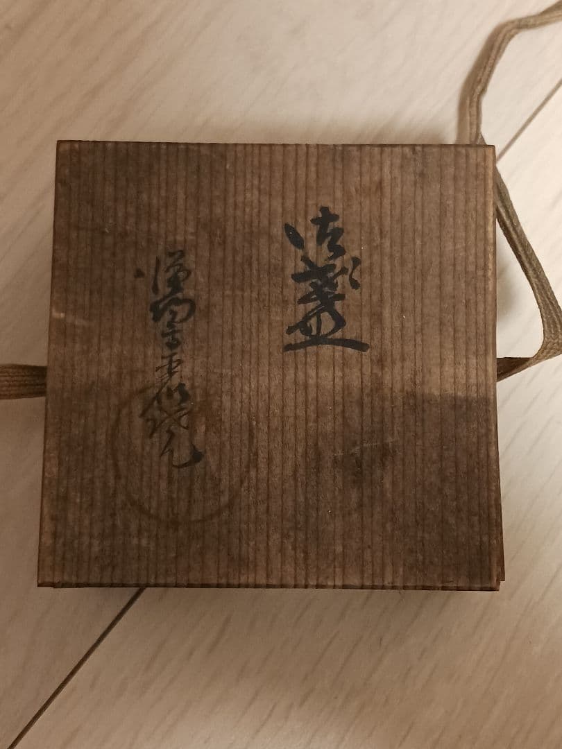 満鮮評論一周年記念の盃 大日本帝国統治下 満州国 満鮮一体 歴史的資料 古美術
