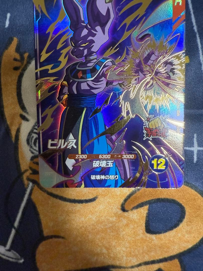 スーパードラゴンボールダイバーズ SDV2-056 ビルス