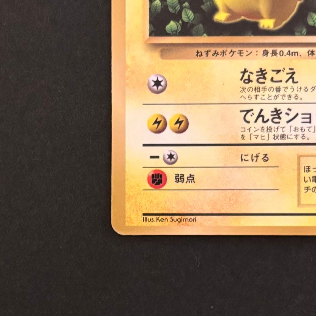 ポケモンカード　旧裏　ピカチュウ コロコロコミック　エラー表記版　光沢あり