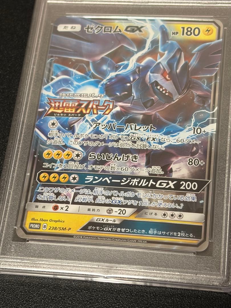【PSA10】ポケモンカード　ゼクロムGX プロモ238/SM-P