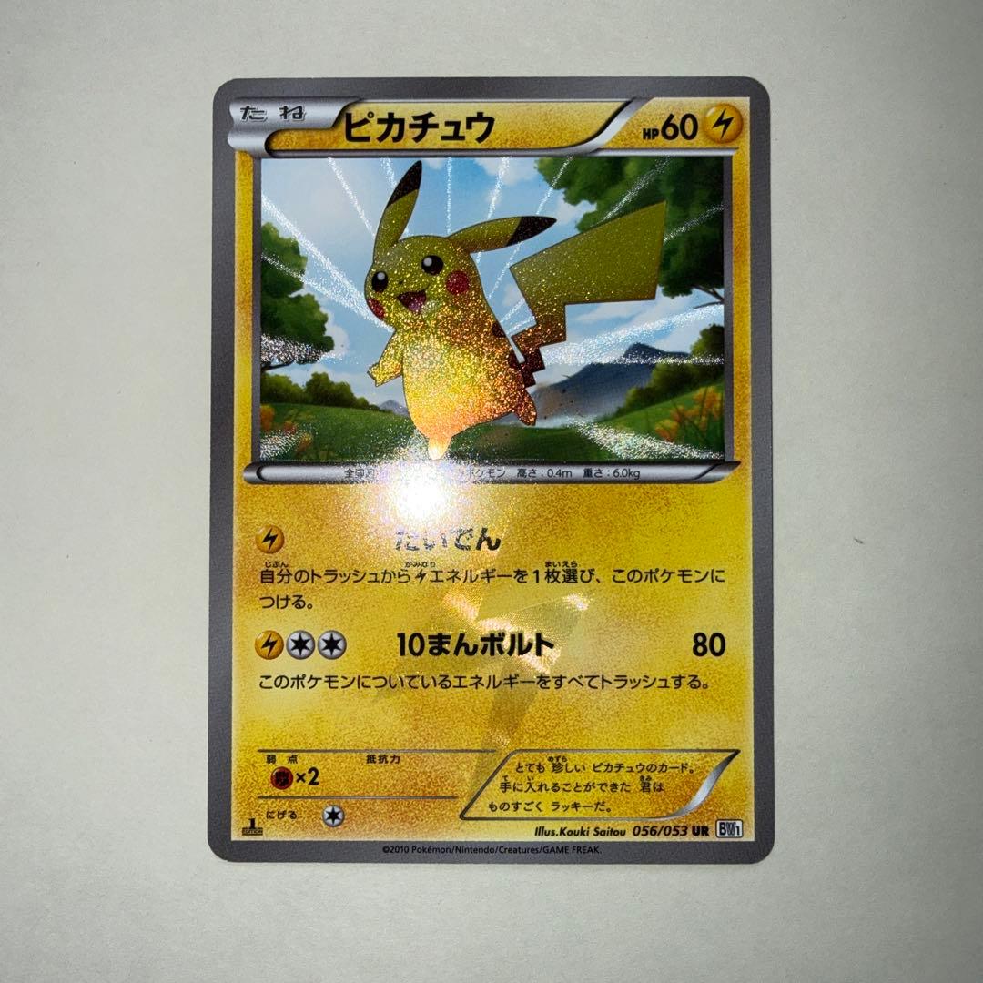 お値下げ中！ピカチュウ UR BW1 ホワイトコレクション 056/053