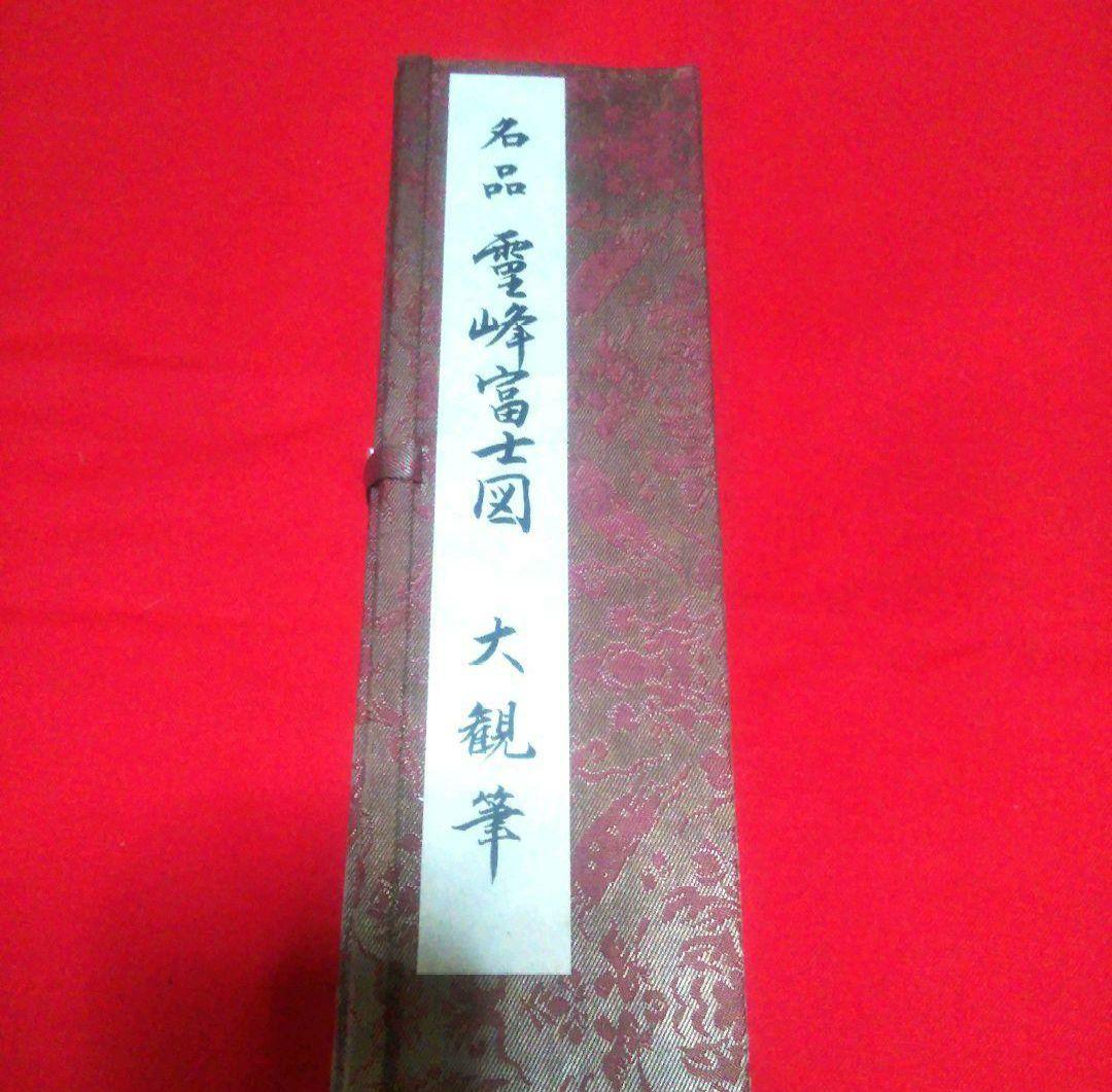 名品　霊峰富士図　大観筆　日本画　横山大観　復刻謹製画