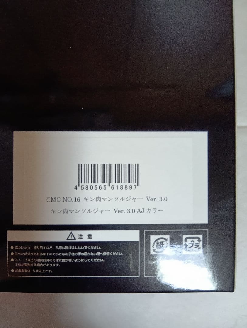 CCP キン肉マンソルジャー Ver.3.0 AJカラー アートジャンキー