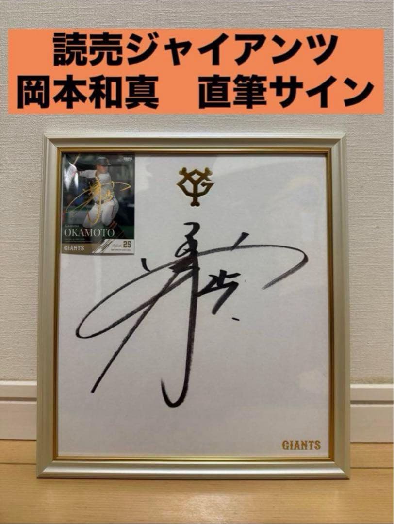 た*ー様 読売ジャイアンツ　岡本和真　直筆サイン　公式色紙