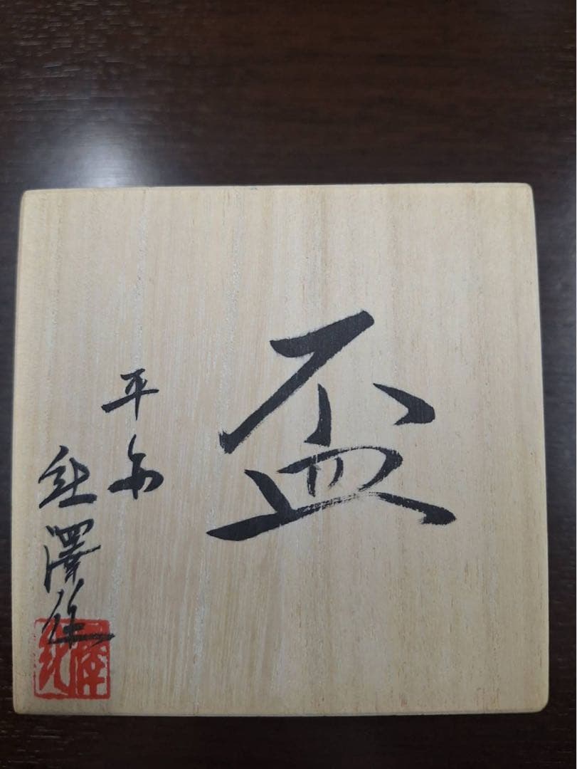 清水焼作家　紀澤　盃