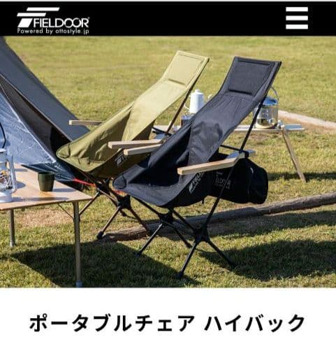 FIELD DOOR ポータブルチェア ハイバック　ロックベース付