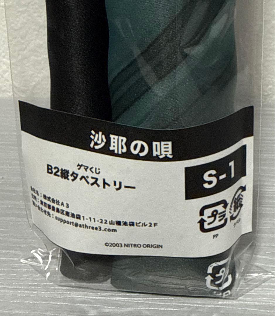 「沙耶の唄」ゲマくじ　S賞　S-1描き下ろしB2縦タペストリー　沙耶
