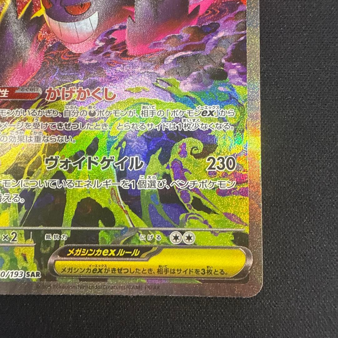 【完美品】メガゲンガーex SAR 240/193
