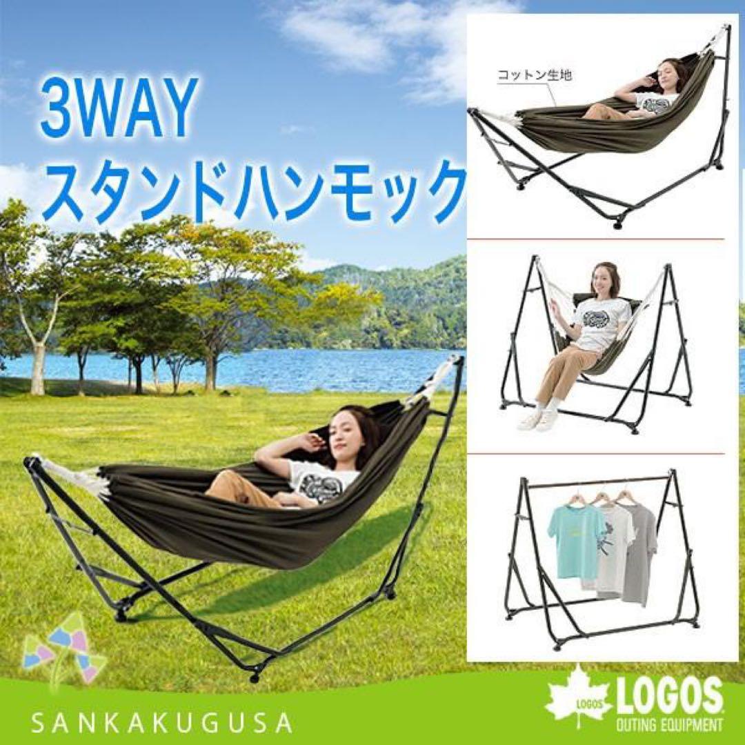 L*e様 ロゴス　3WAY スタンドハンモック　ハンモックチェア　ハンガーラック
