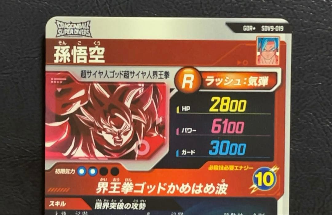 ドラゴンボールスーパーダイバーズ SDV9 孫悟空 パラレル
