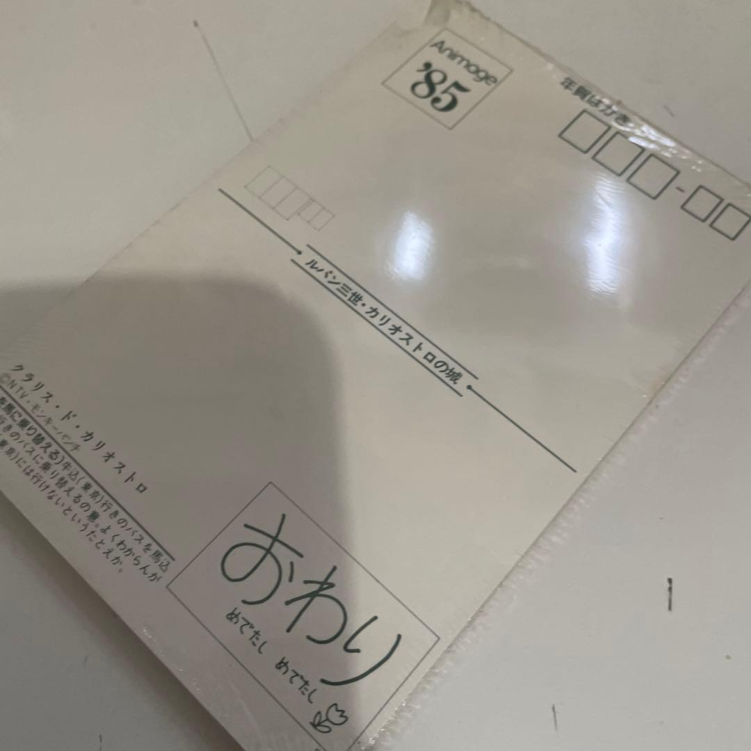 1985年 アニメージュ 付録　年賀状 ジブリ 未開封 キャラクターベスト32